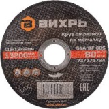 Диск отрезной по металлу ВИХРЬ 115х1,2х22 мм 73/1/3/24