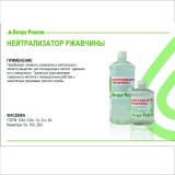 Нейтрализатор ржавчины Ангара-Реактив 0,5л ПЭТ 1/40