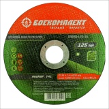 Диск отрезной по металлу БОЕКОМПЛЕКТ B9020-125-16