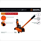 фото 2 -Домкрат гидравлический подкатной Вихрь ДМК-2 2 т, 135-355 мм 73/5/4/2