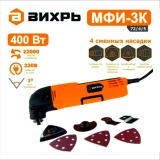 фото 5 -Реноватор многофункциональный инструмент/ Вихрь МФИ-3К 72/4/5