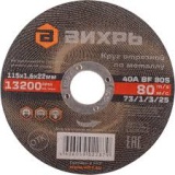 Диск отрезной по металлу ВИХРЬ 115х1,6х22 мм 73/1/3/25