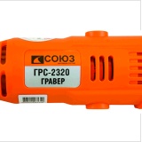 фото 2 -Гравер СОЮЗ ГРС-2320