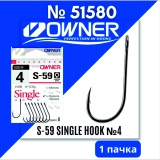 Крючки OWNER S-59 SINGLE HOOK 59 51580 №4 уп.7 шт