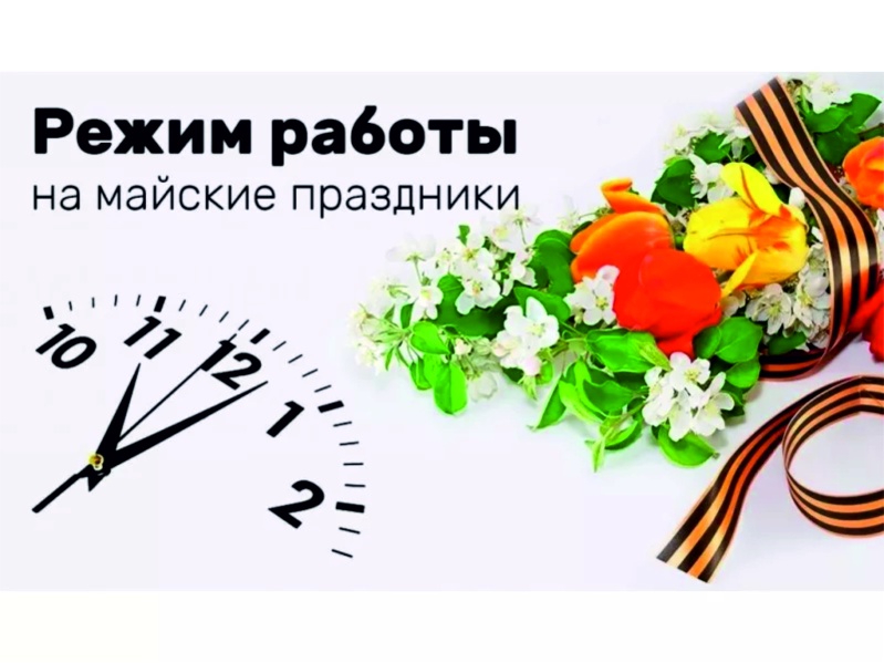 Сообщаем об изменении режима работы в Майские праздники