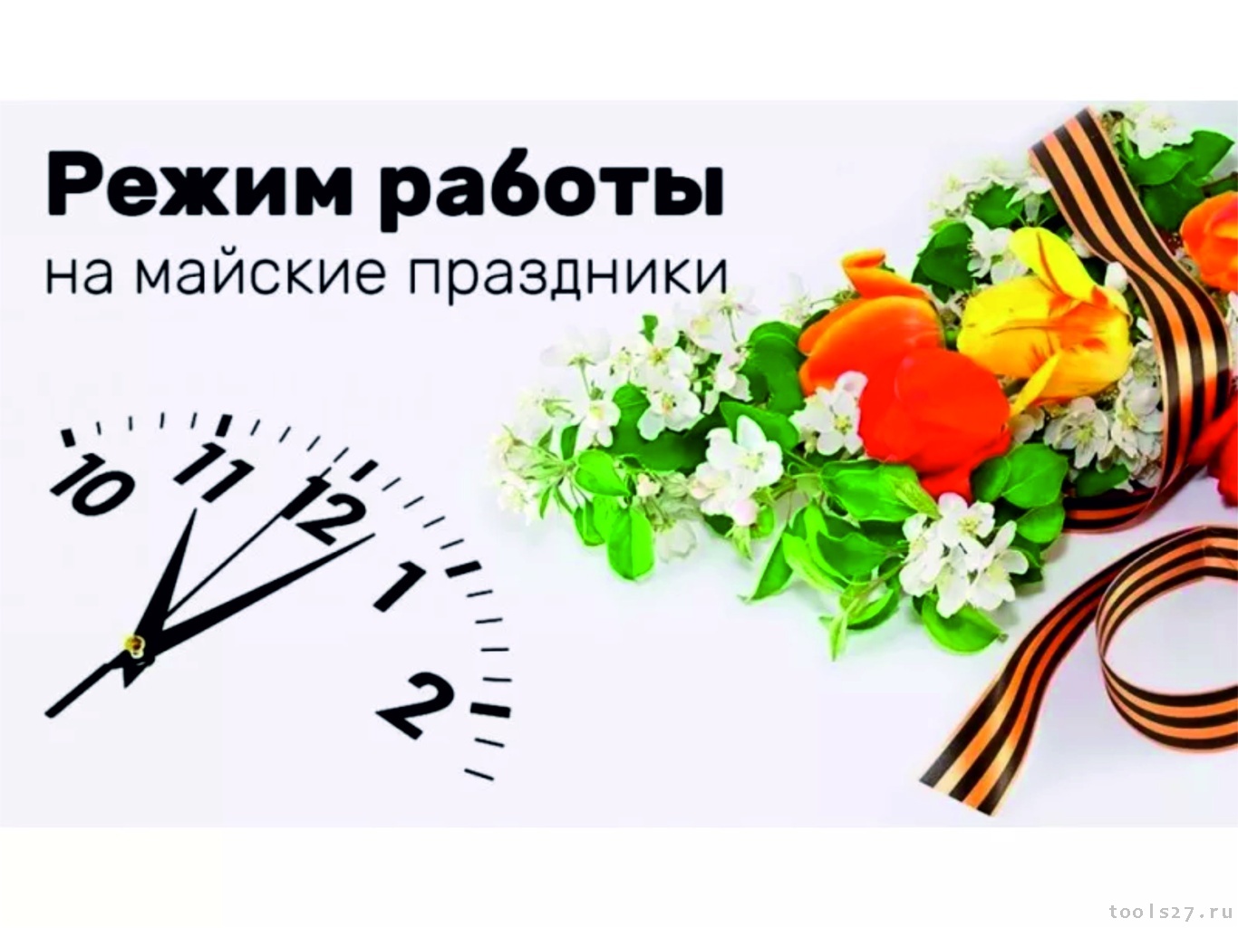 Сообщаем об изменении режима работы в Майские праздники :