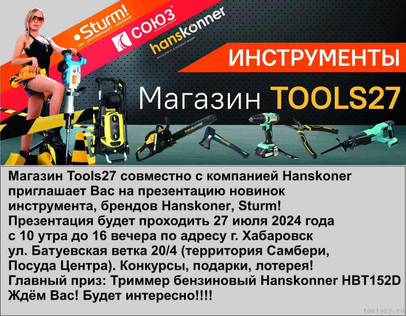 Презентация новинок инструмента